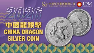 延續首創傳奇：2026 中國龍銀幣 | The Legend Continues: 2026 China Dragon Silver Coin