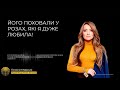 Наталія Могилевська довірила Музею &quot;Голоси Мирних&quot; Фонду Ріната Ахметова власну історію втрати