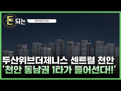 서북 STOP! 동남 START! 두산위브더제니스 센트럴 천안
