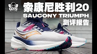 享受胜利时刻｜索康尼胜利20测评报告
