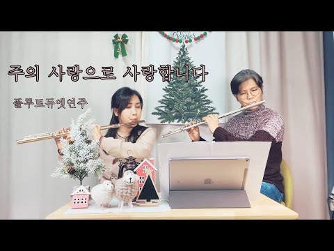 주의 사랑으로 사랑합니다 플루트듀엣곡 (피아노반주보/피아노반주음원) - 복음성가