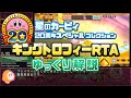 【RTA】星のカービィ 20周年スペシャルコレクション "King Trophy" 24:37 ゆっくり解説