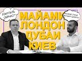 Покупать недвижимость в Киеве ? В какой стране выше доход от аренды: Дубаи, Майами, Киев, Лондон?