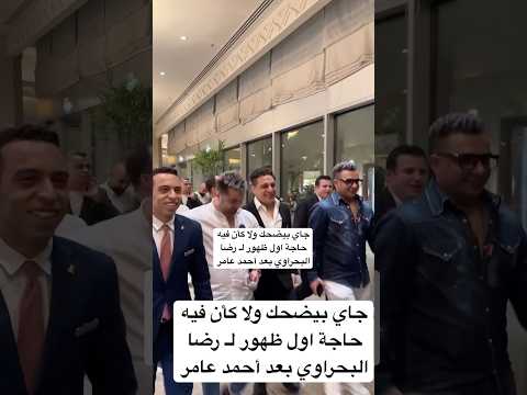 جاي بيضحك ولا كأن فيه حاجة اول ظهور ل رضا البحراوي بعد أحمد عامر