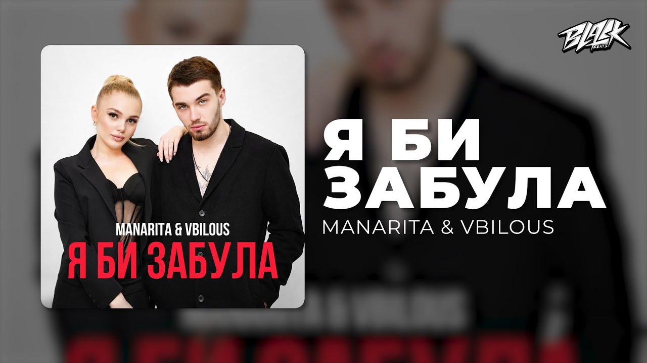 MANARITA & VBILOUS - Я би забула (Прем'єра, 2025)