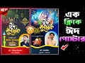 ঈদ মোবারক পোস্টার তৈরি করুন | Eid Mubarak Poster Design | Eid Mubarak New Photo Editing 