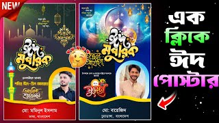 ঈদ মোবারক পোস্টার তৈরি করুন | Eid Mubarak Poster Design | Eid Mubarak New Photo Editing  screenshot 4