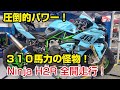 Ninja H2Rでレース参戦！サーキットを攻める！310馬力！