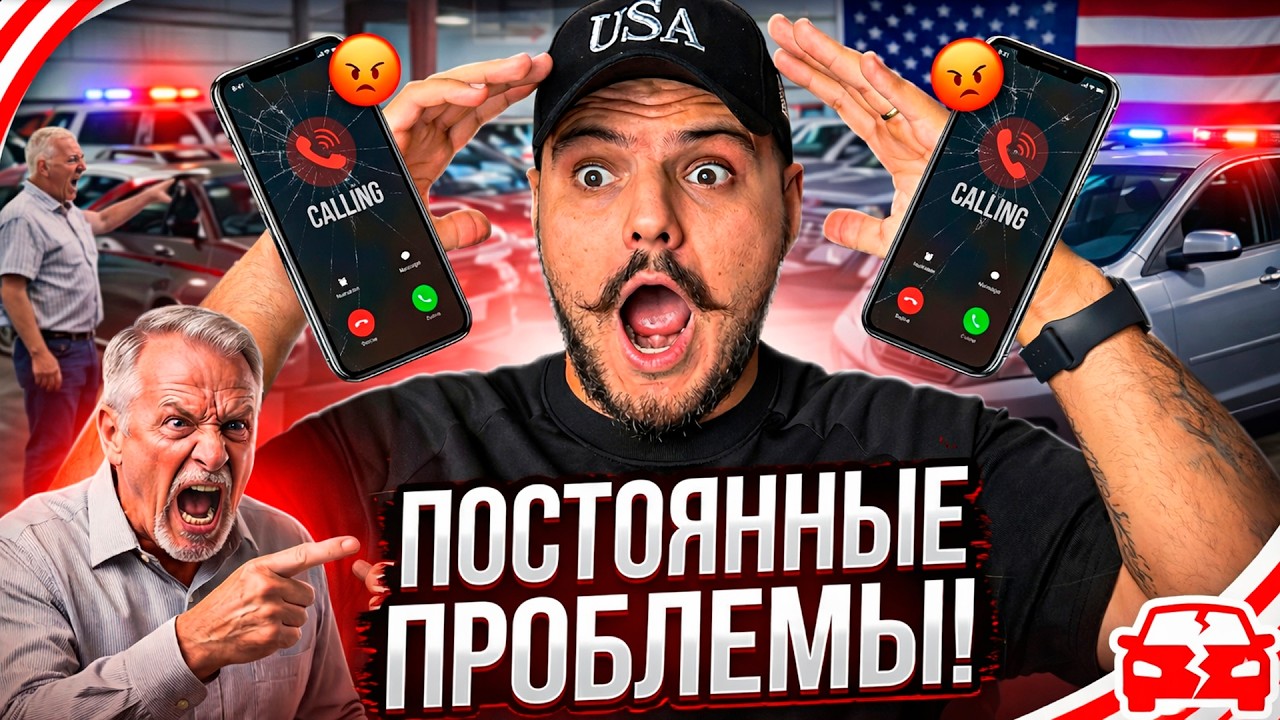 Один день из жизни авто-дилера в Америке