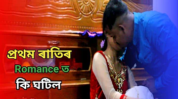 বিয়াৰ পিছত প্ৰথম ৰাতি ৷ New assamese video 2022 ৷suhagrat ৷short film৷