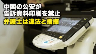 中国の公安が告訴資料印刷を禁止、弁護士は違法と指摘