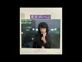 木之内みどり/ゆめまくら