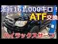 【ATF交換】ハイラックスサーフ　走行距離１６万ｋｍのATF圧送交換！Hilux Surf 160,000 km ATF pumping exchange!