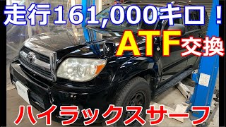 【ATF交換】ハイラックスサーフ　走行距離１６万ｋｍのATF圧送交換！Hilux Surf 160,000 km ATF pumping exchange!
