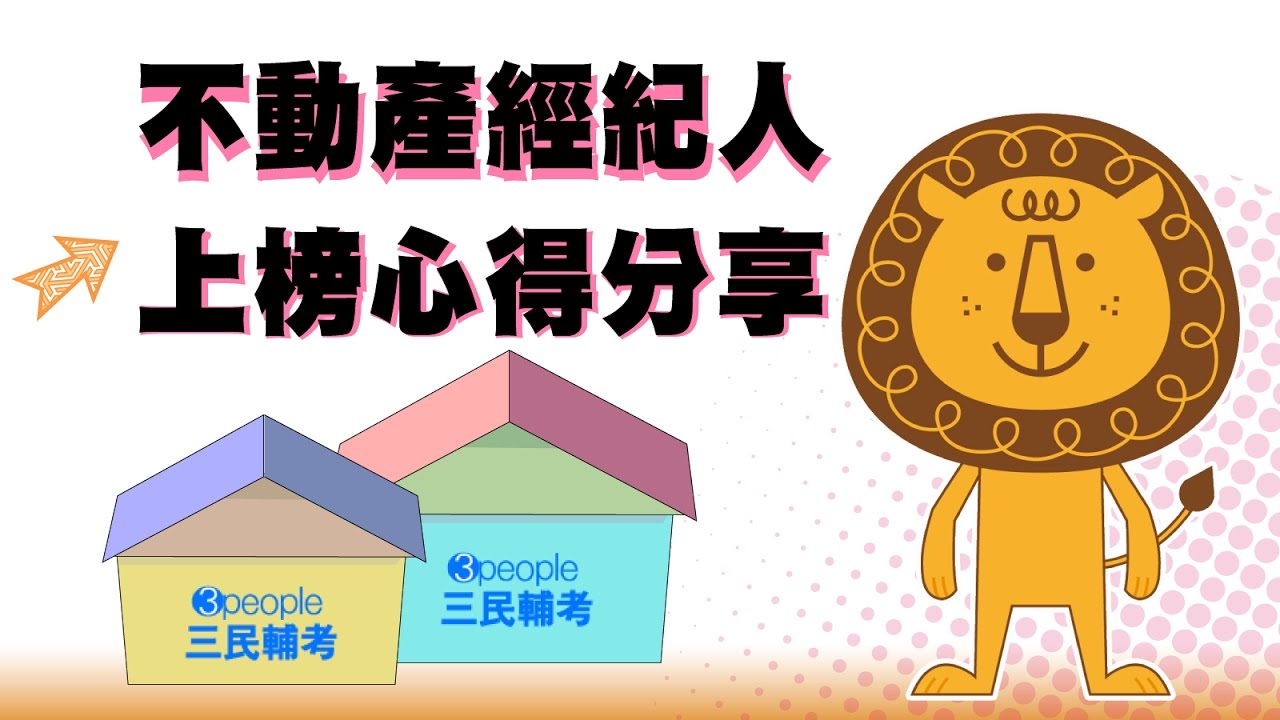 最新不動產經紀人上榜心得分享 Youtube