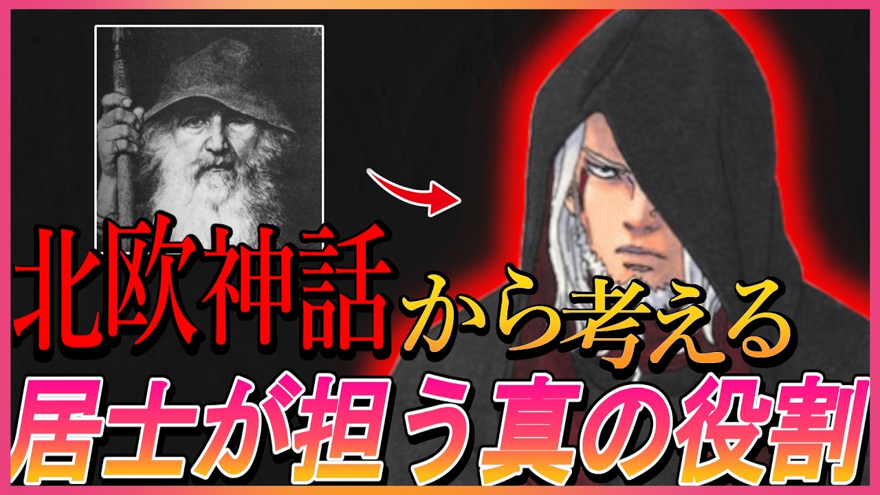 【BORUTO】果心居士は物語の守護者。北欧神話との繋がりから考察【ナルト/ボルト/考察】