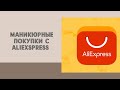 Маникюрные покупки с AliExpress