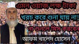 আফম খালেদ হোসেন নতুন ওয়াজ। ২০২৪ সালের সেরা ওয়াজ।afm khalid hosain