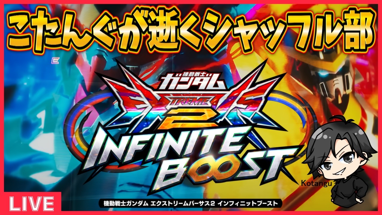 【イニブ】こたんぐが逝くシャッフル部part27【配信】