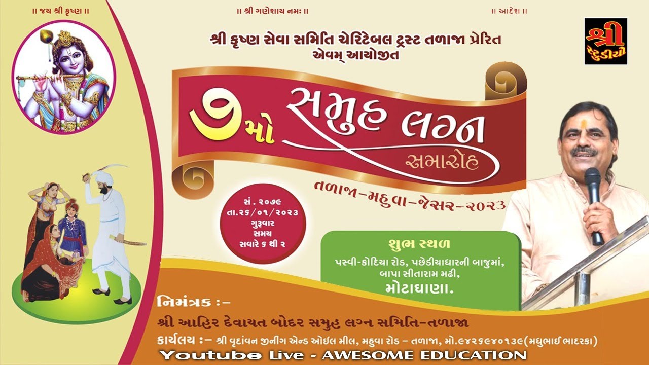 🔴 તળાજા Live | ૭ મો સમુહ લગ્ન સમારોહ | શ્રી કૃષ્ણ સમિતિ ચેરિટેબલ ટ્રસ્ટ તળાજા પેરિત  એવું આયોજીત
