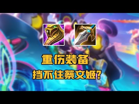 制裁和梦魇全部获得加强，为什么还是不能克制蔡文姬呢？
