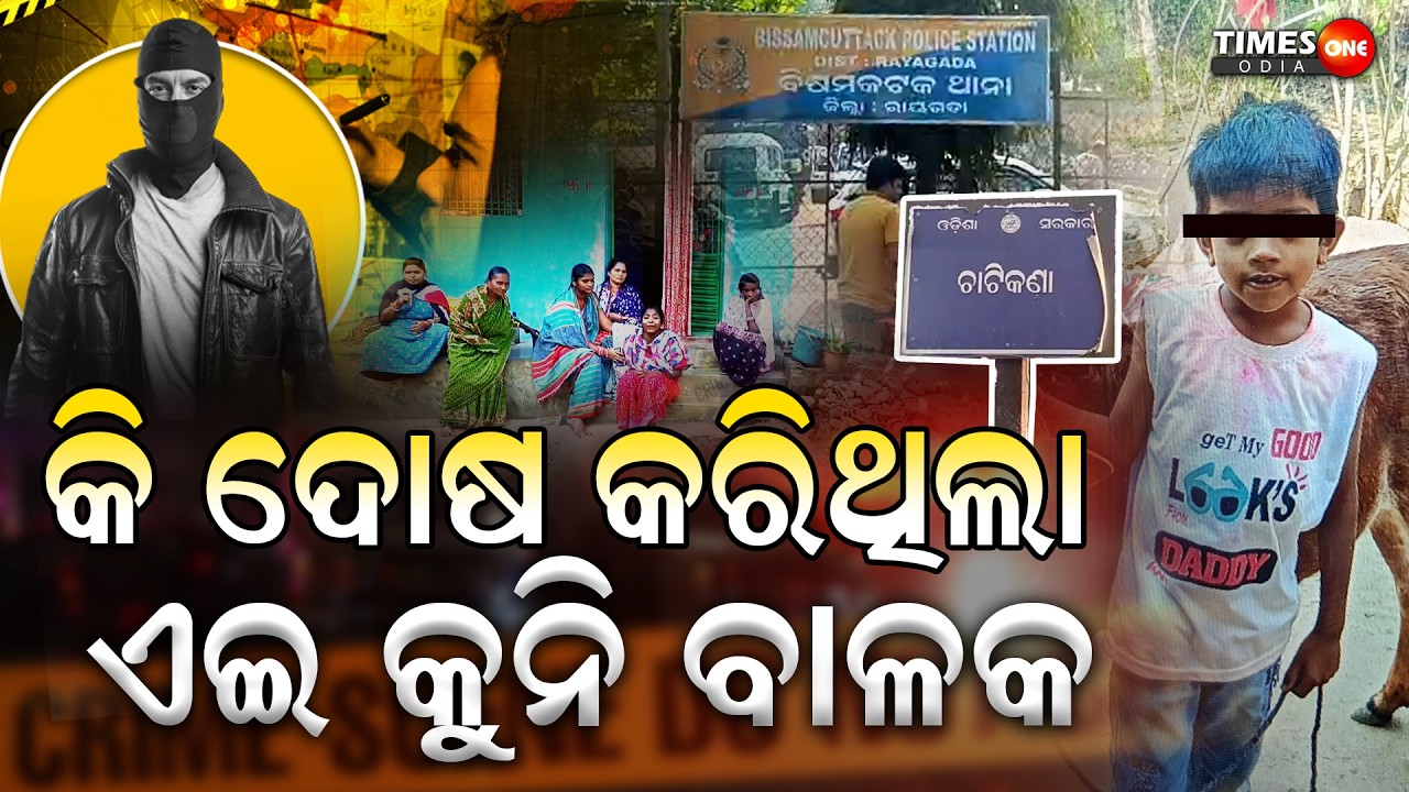ଚଳଚିତ୍ର ଢଙ୍ଗରେ ଅପହରଣ,ପରେ ହତ୍ୟା | Crime News |Update News | Breaking News | Times One Odia | Rayagada