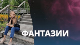 Программы 3D. Фантазии