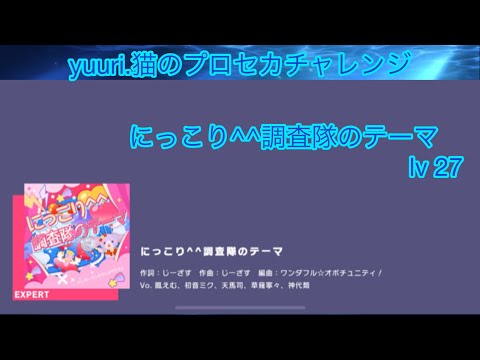 【プロセカ】にっこり^^調査隊のテーマexpert lv 27フルコンチャレンジ(マジの一発撮り)