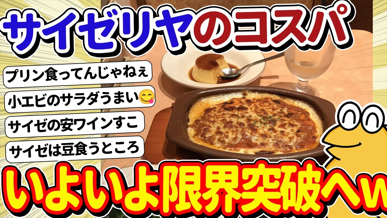 【2ch面白いスレ】サイゼリヤさん、これだけ食べても1250円とコスパ最強すぎるｗｗｗ