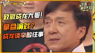 成龙竟然70岁了！因成家班一声“大哥”痛苦流涕！张国立一句话说出成龙心酸处！ | Jackiechan 成龙功夫 香港电影 王牌对王牌 综艺