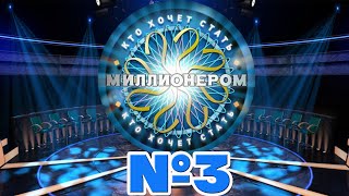 Интеллектуальная онлайн-игра "Кто хочет стать миллионером" Выпуск 3 screenshot 3