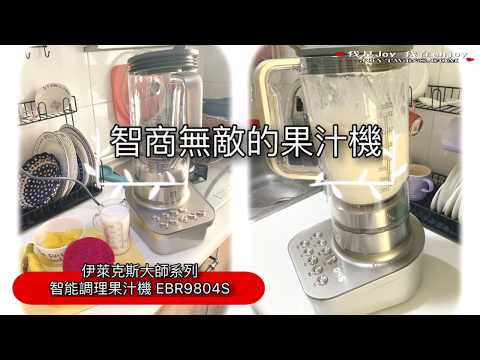 開箱 伊萊克斯大師系列智能調理果汁機 EBR9804S