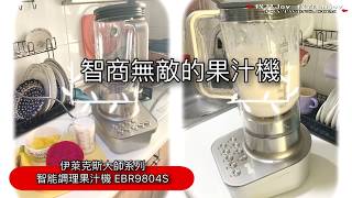 開箱 伊萊克斯大師系列智能調理果汁機 EBR9804S 開箱 伊萊克斯大師系列智能調理果汁機 EBR9804S
