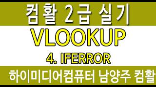 컴활2급실기 ★ VLOOKUP 4.IFERROR 조합 (하이미디어 남양주 수업 복습)
