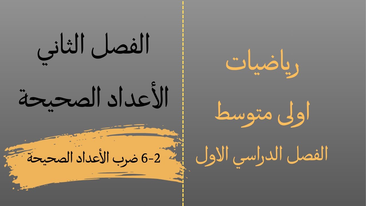 ضرب الأعداد الصحيحة اولى متوسط الفصل الدراسي الاول