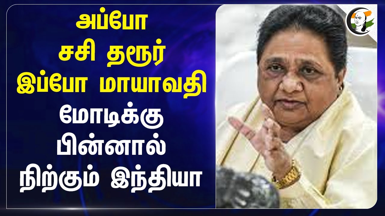 அப்போ Shashi Tharoor இப்போ Mayawati; Modi-க்கு பின்னால் நிற்கும் India | PM Modi | pahalgam attack