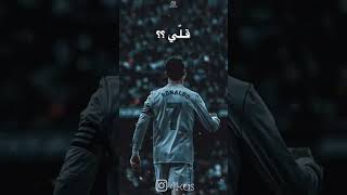 المعلق:= الاعب إلي ذهب من دون وداع من دون وداع رنالدو🍯❤️