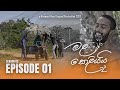 Mala keliyai s02 episode 01     raawoo films
