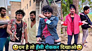 दम है तो हँसी रोककर दिखाओ? | Mani Meraj Comedy | Mani Meraj Tik Tok Video | Bhojpuri TikTok Video