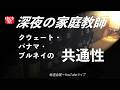 【深夜の家庭教師】クウェート・パナマ・ブルネイの共通性 2026/05/15(金)第250回