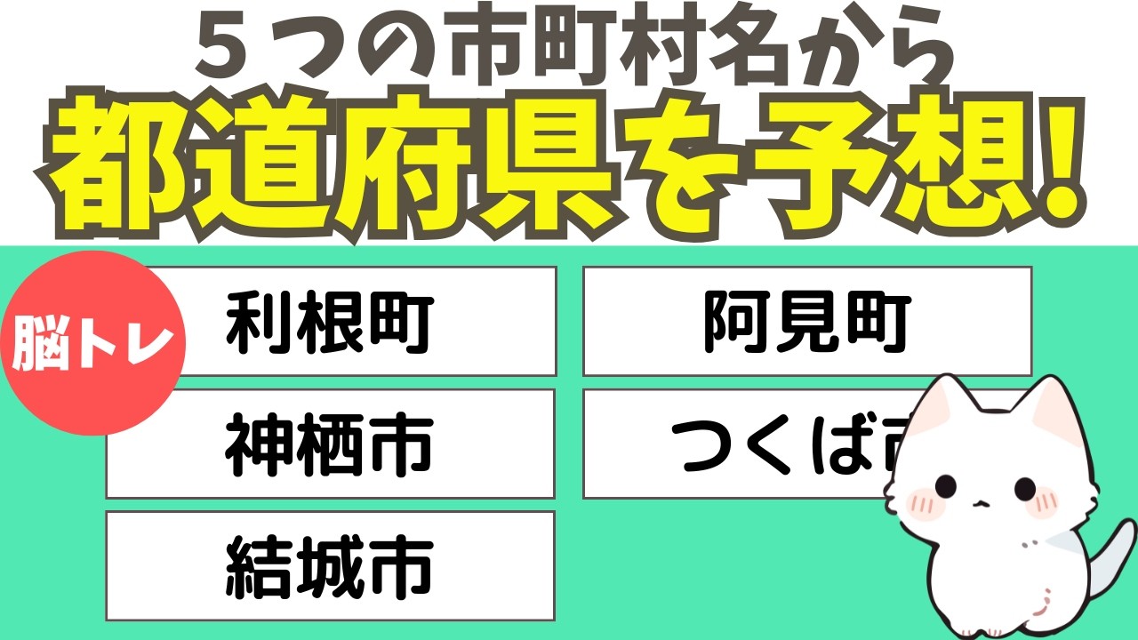 【都道府県クイズ】5つの市町村名から都道府県名を当てましょう！都道府県の雑学で楽しく脳トレしましょう！