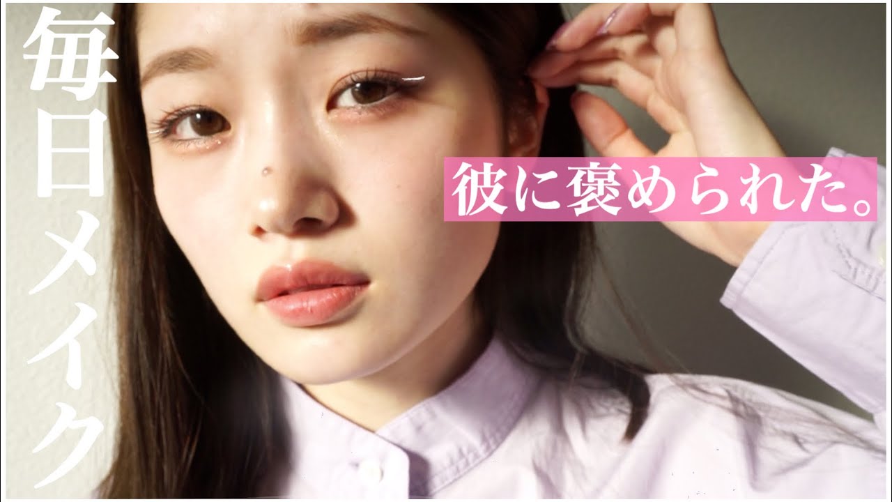 毎日メイク 可愛いをベースにしたまま大人っぽくなりたい Youtube