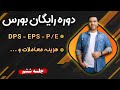 دوره رایگان بورس جلسه 6 
