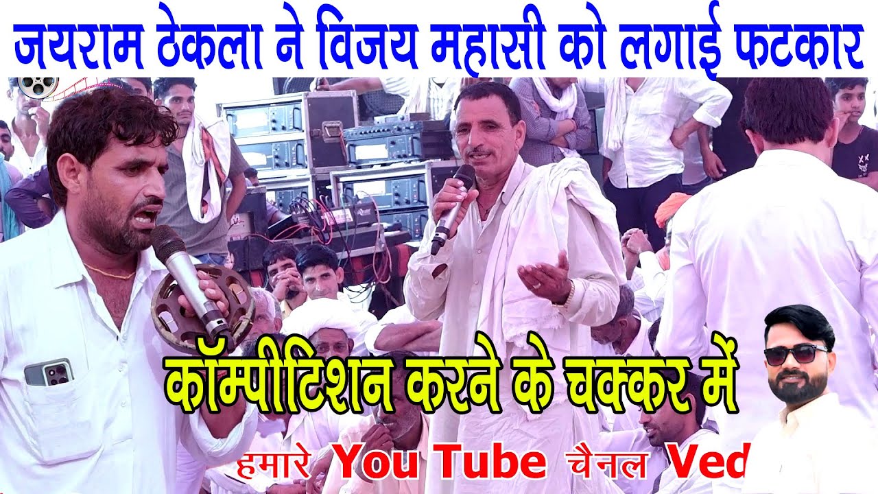 कॉम्पीटिशन करने के चक्कर में जयराम ठेकला ने विजय महासी को लगाई फटकार | प्रोग्राम भोमिया जी मंदिर में