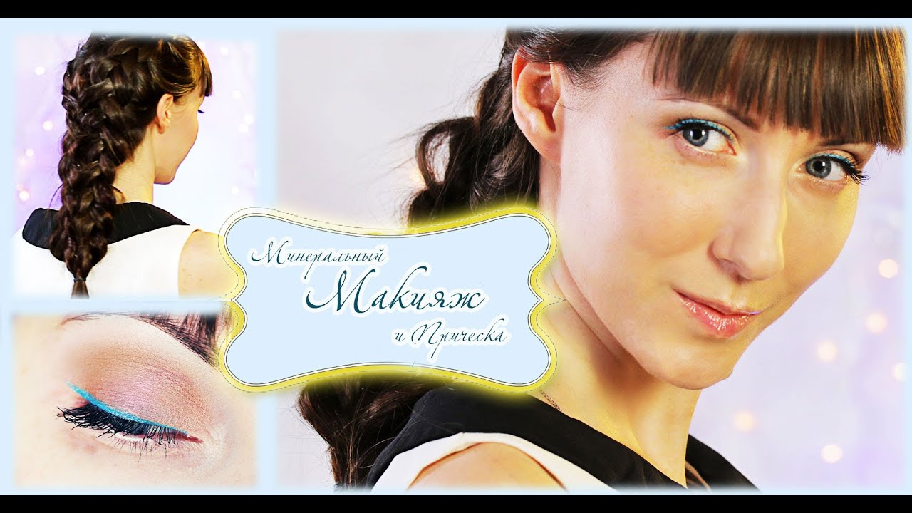 Яркие Стрелки/ Выбираем Минеральный Праймер / Макияж и Прическа / Широкая Коса