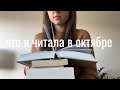 прочитанное октября I 6 хороших книг