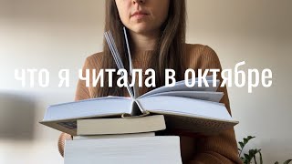 прочитанное октября I 6 хороших книг