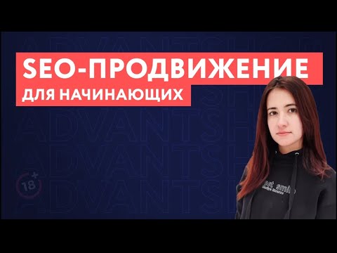 SEO продвижение для начинающих 2021 |  Основы SEO оптимизации