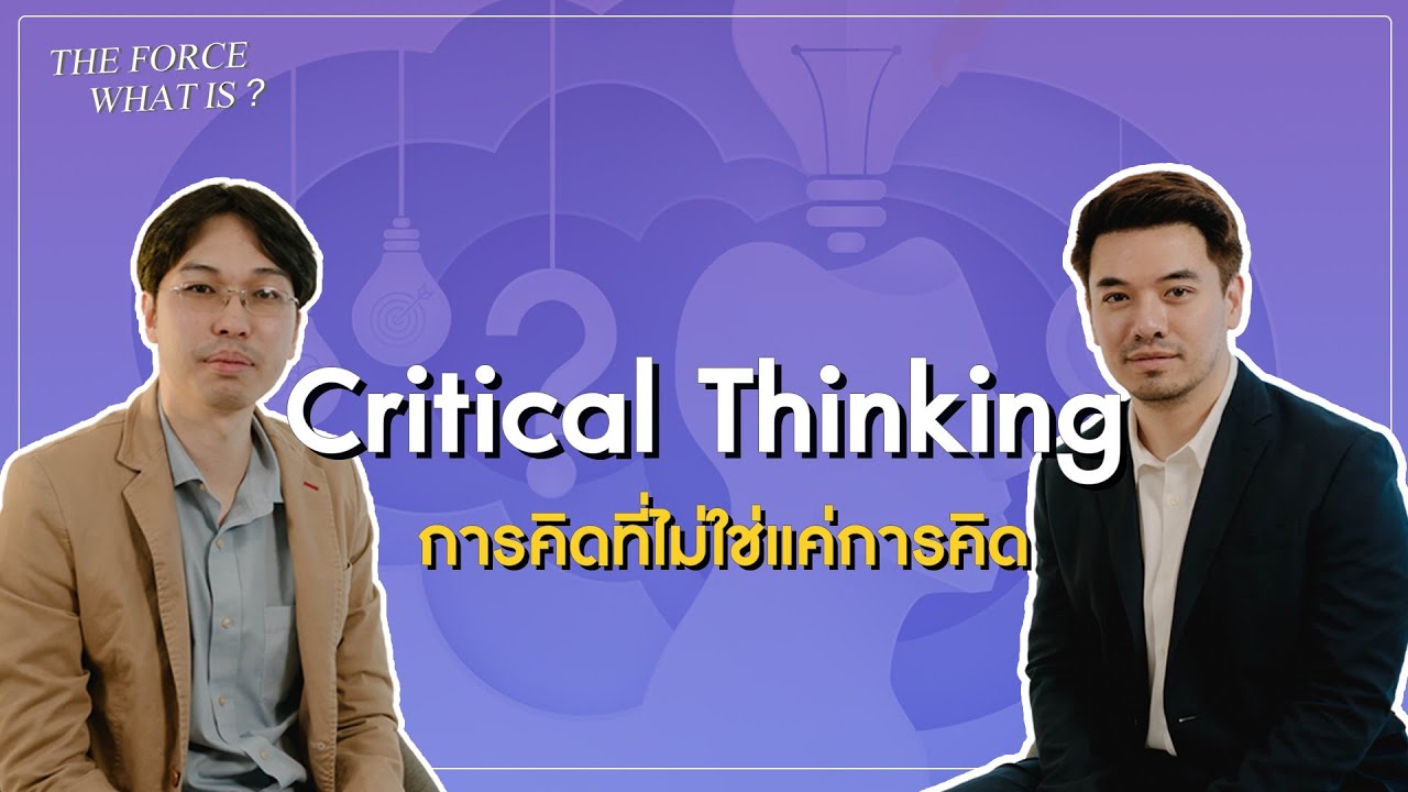 Critical Thinking การคิดที่ไม่ใช่แค่การคิด  | The Force What is? EP.2