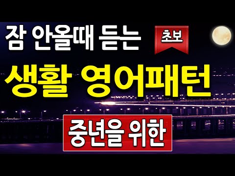 잠안올때 듣는 생활 영어회화 패턴 100  로 초보 영어 인생 탈출 (중년을 위한 영어공부, 기초영어)